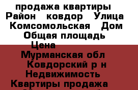 продажа квартиры › Район ­ ковдор › Улица ­ Комсомольская › Дом ­ 6 › Общая площадь ­ 53 › Цена ­ 1 000 000 - Мурманская обл., Ковдорский р-н Недвижимость » Квартиры продажа   . Мурманская обл.